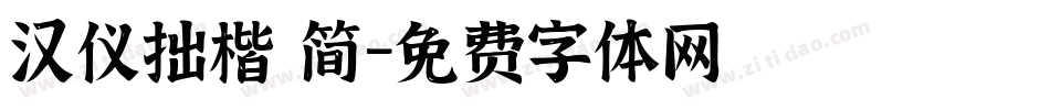 汉仪拙楷 简字体转换